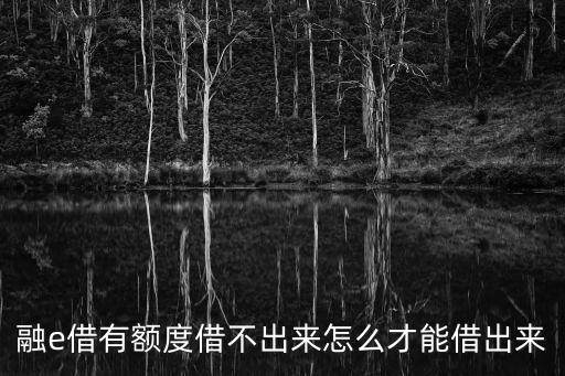 融e借有額度借不出來怎么才能借出來