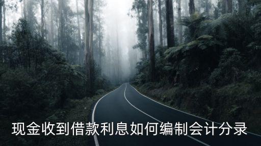 民間借貸的利息怎么做分錄，現(xiàn)金收到借款利息如何編制會(huì)計(jì)分錄