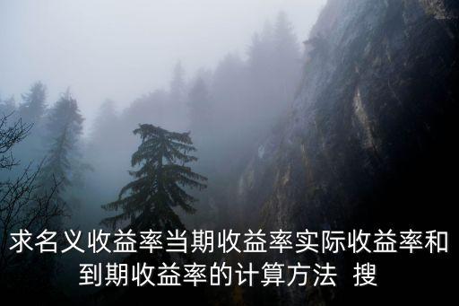 求名義收益率當期收益率實際收益率和到期收益率的計算方法  搜