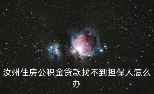 汝州住房公積金貸款找不到擔(dān)保人怎么辦