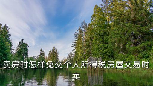 房子怎么轉(zhuǎn)讓不交稅，房子過(guò)戶(hù)有什么渠道不用交稅呢