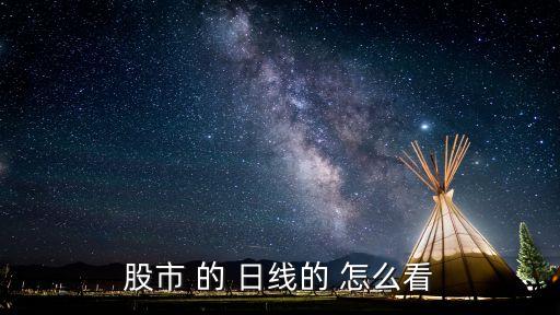 股市 的 日線的 怎么看