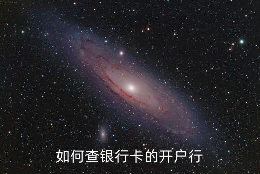 如何查銀行卡的開戶行