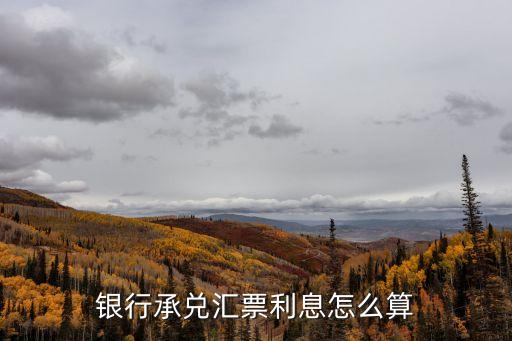 承兌匯票月利率怎么算，承兌匯票的利率是怎么算的啊比如54是月利嗎