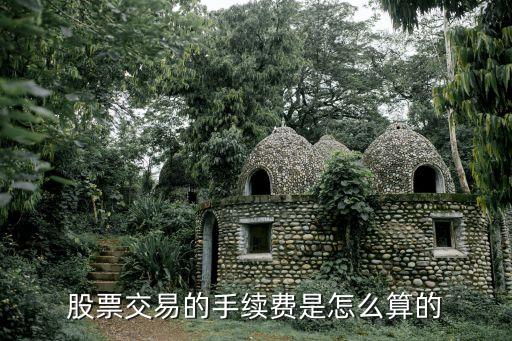 股票交易的手續(xù)費是怎么算的