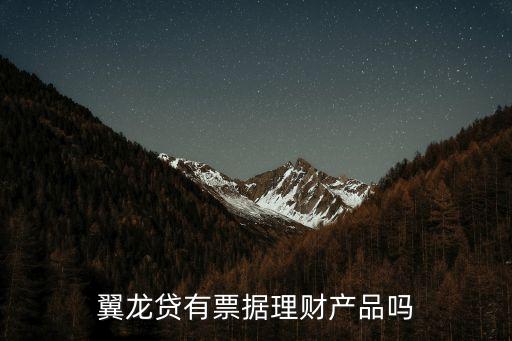 翼龍貸有票據(jù)理財(cái)產(chǎn)品嗎