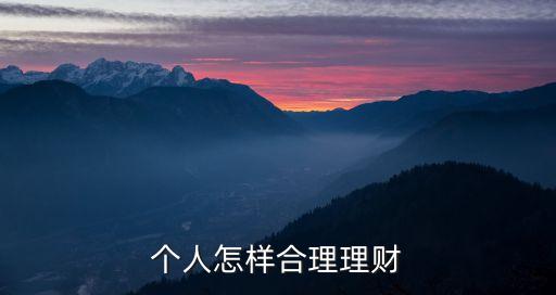 現(xiàn)在怎么理財(cái)，理財(cái)有哪些方法