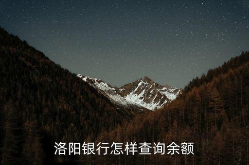 洛陽銀行怎么查詢余額，洛陽銀行怎樣查詢余額