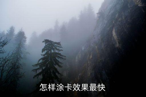 怎么涂卡快，怎樣提高涂卡速度