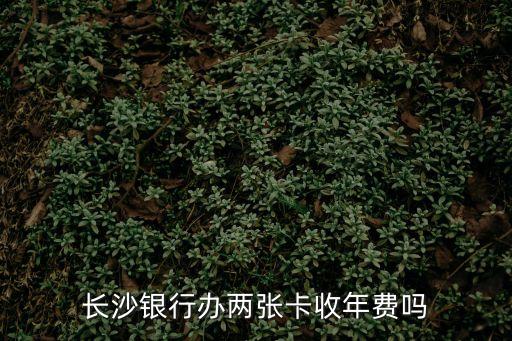 長(zhǎng)沙銀行卡怎么收費(fèi)標(biāo)準(zhǔn)，長(zhǎng)沙銀行的咖啡年費(fèi)小額管理費(fèi)的而收費(fèi)標(biāo)準(zhǔn)
