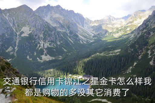 錦江之星銀聯(lián)金卡怎么樣，交通銀行錦江之星信用卡 金卡怎么樣