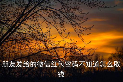 朋友發(fā)的紅包怎么提現(xiàn)，別人給我發(fā)了個(gè)紅包我領(lǐng)取了想提現(xiàn)怎么做