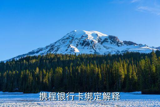 攜程怎么綁定銀行卡，攜程怎么綁定銀行卡
