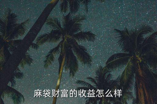 麻袋理財優(yōu)定存怎么樣，麻袋理財怎樣