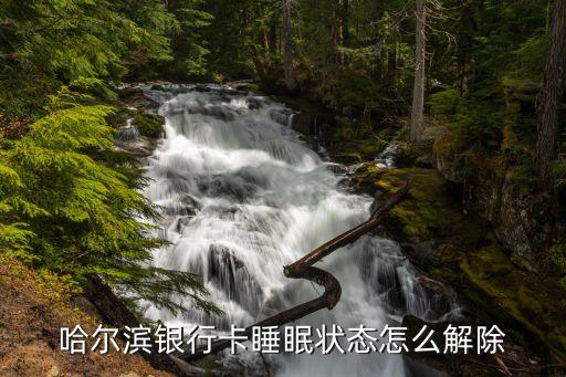 銀行卡沉睡怎么解除，怎樣消除銀行卡呆賬