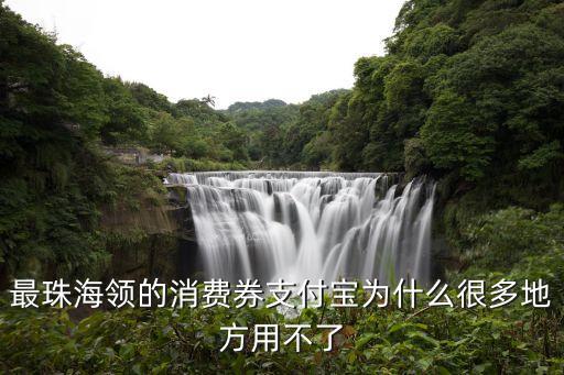 怎么預(yù)防代金券套現(xiàn)，最珠海領(lǐng)的消費券支付寶為什么很多地方用不了