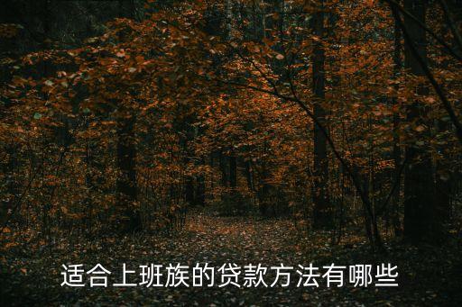 適合上班族的貸款方法有哪些