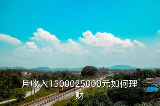 工資幾萬(wàn)怎么投資理財(cái)，幾萬(wàn)塊錢做什么投資理財(cái)比較好