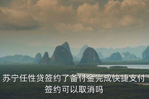 蘇寧任性貸簽約了備付金完成快捷支付簽約可以取消嗎