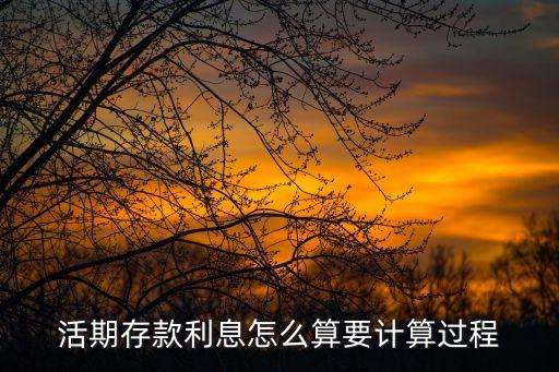 活期結息怎么換算，活期利息怎么算
