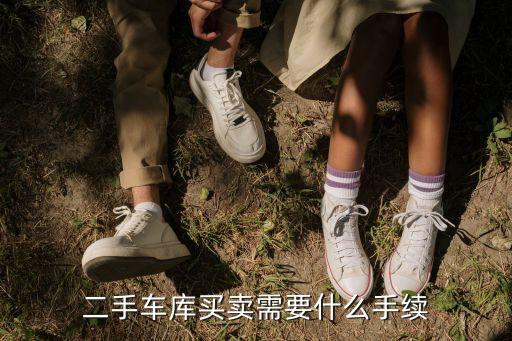 無產(chǎn)權(quán)證二手車庫怎么買，二手車庫沒證可以買嗎