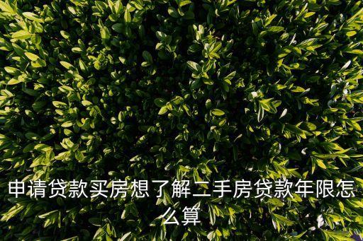 二手房商業(yè)貸款年限怎么算，二手房的貸款年限是怎么算的跟房齡有關嗎