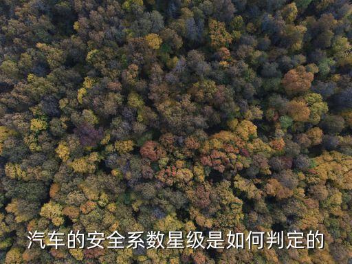 安全系數(shù)怎么確定，機械設(shè)計中安全系數(shù)怎么確定