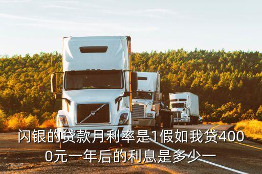 閃銀的貸款月利率是1假如我貸4000元一年后的利息是多少一