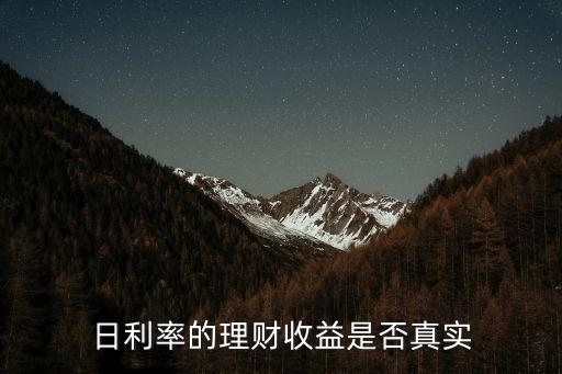 日利率的理財(cái)收益是否真實(shí)
