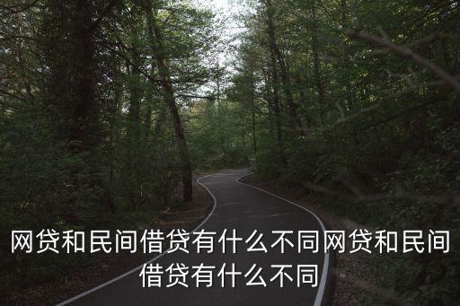網(wǎng)貸和民間借貸有什么不同網(wǎng)貸和民間借貸有什么不同