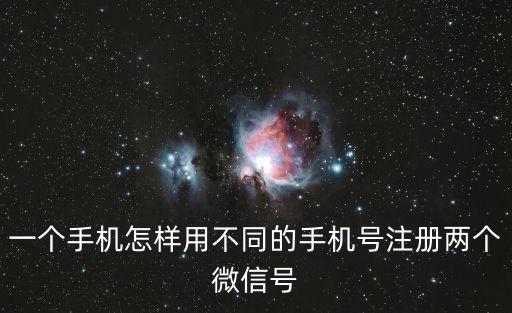 一個手機怎樣用不同的手機號注冊兩個微信號