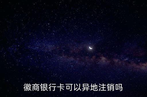 徽商卡怎么銷戶，安徽徽商銀行卡怎樣注銷