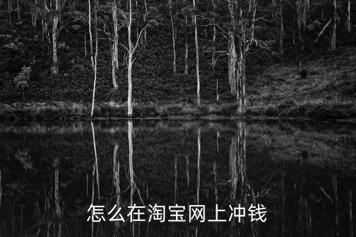 怎么在淘寶網(wǎng)上沖錢