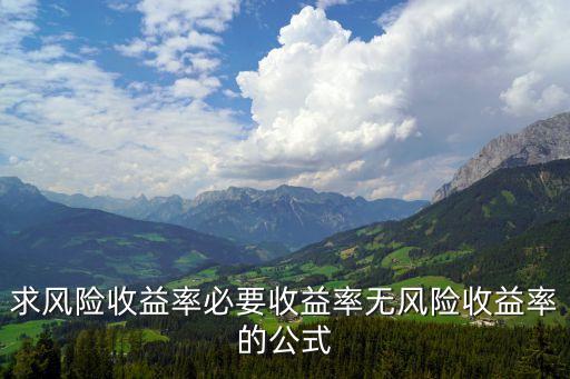 求風險收益率必要收益率無風險收益率的公式