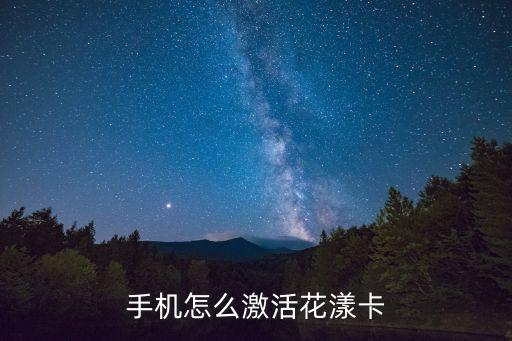 手機(jī)怎么激活花漾卡