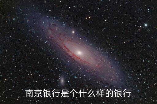 南京銀行實(shí)力怎么樣，南京銀行是個(gè)什么樣的銀行