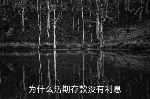 為什么活期存款沒有利息