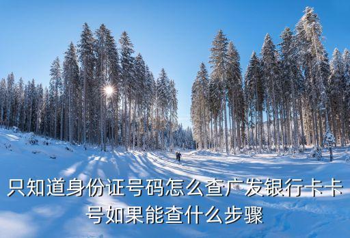 怎么查廣發(fā)卡虛體卡號，怎么查廣發(fā)信用卡卡號