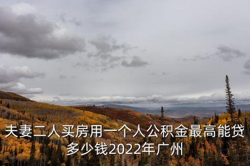 夫妻買房怎么貸款額度，夫妻買房辦理貸款如何辦理