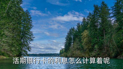 活期銀行卡的利息怎么計算著呢