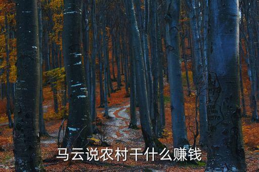 馬云說(shuō)窮人怎么致富，窮人怎么找第一桶金 馬云當(dāng)初是怎么賺到第一桶金的