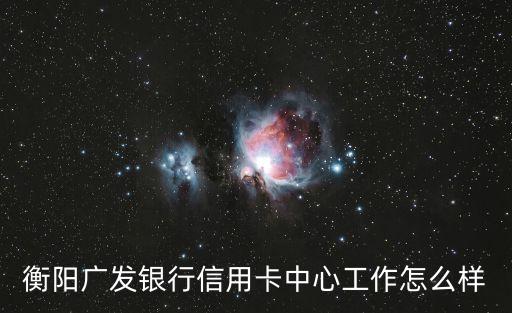 銀行信用卡中心工作怎么樣，哪位知道銀行的信用卡中心工作怎樣啊