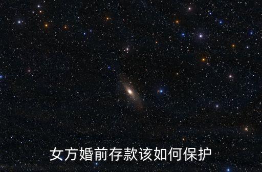 婚前存款怎么保管，怎樣保護(hù)個(gè)人婚前財(cái)產(chǎn)