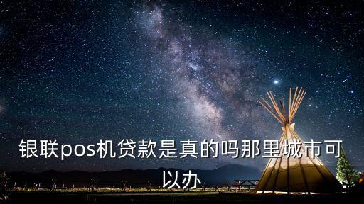刷卡機(jī)貸款怎么回事，光大銀行的POS分期是什么意思