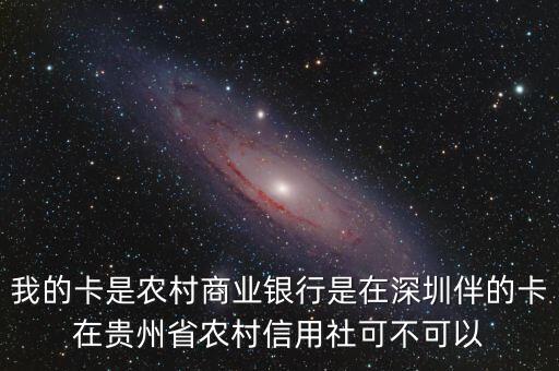 貴州農(nóng)村信用社怎么樣，你好我在貴州農(nóng)村信用社貸款十萬三年期利息79這種情況正常嗎