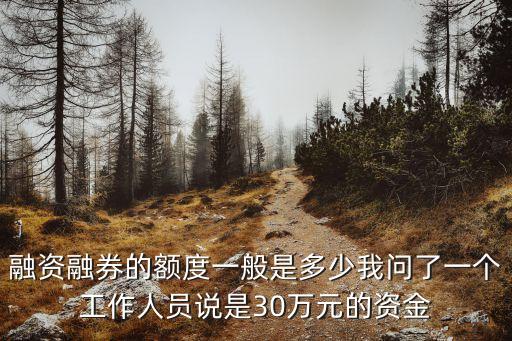 融資融券額度怎么算，融資融券余額如何計(jì)算