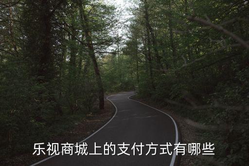 樂視商城怎么用花唄分期付款，樂視商城怎用花唄支付求告訴