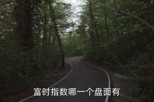 富時(shí)指數(shù)哪一個(gè)盤面有