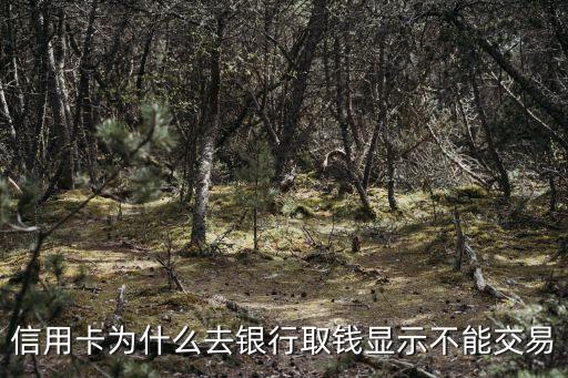 信用卡為什么去銀行取錢顯示不能交易