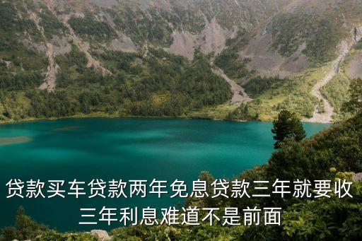 兩年免息第三年怎么算，東風(fēng)風(fēng)行景逸X5首付兩成兩年免息那要是貸三年呢怎么算的